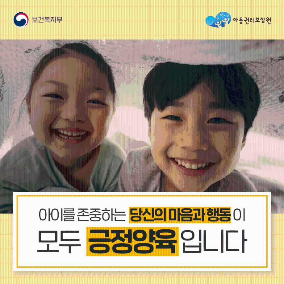 아동학대 예방 및 긍정양육