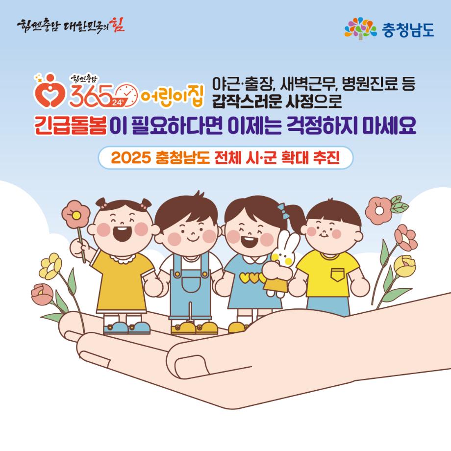 365 24시간 어린이집 긴급돌봄