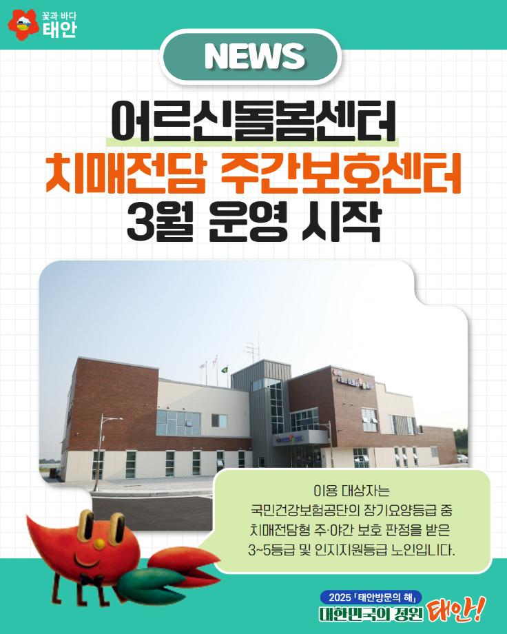 태안어르신돌봄센터, 치매전담 주간보호센터 3월 운영 시작