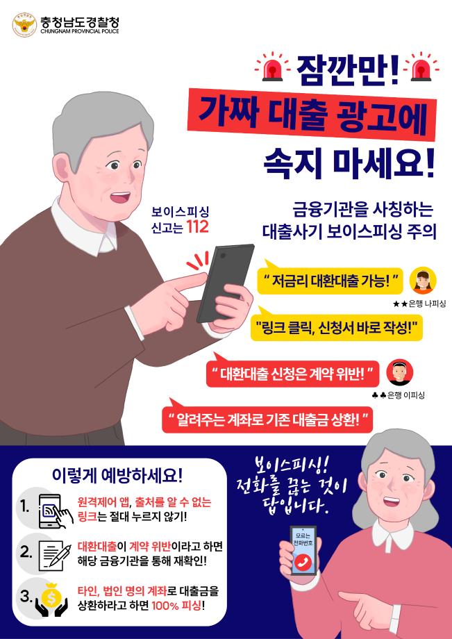 대출사기형 보이스피싱 범죄 수법과 예방법