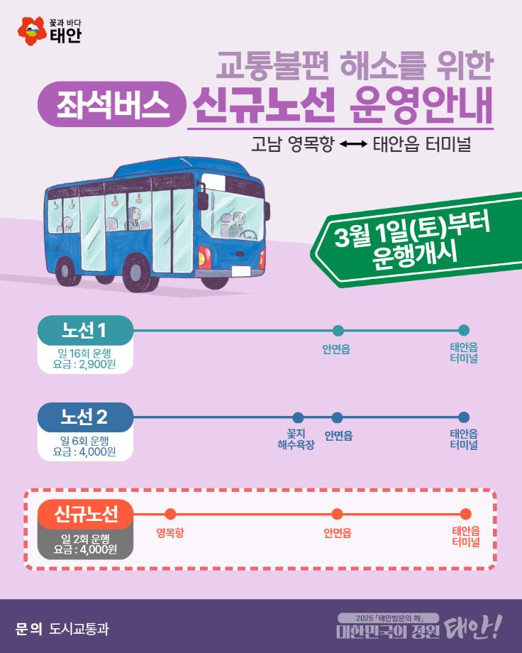 고남 영목항 방면 좌석버스 신규노선 운영안내