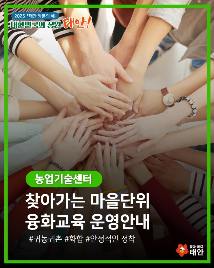 태안군농업기술센터, 찾아가는 마을단위 융화교육 운영안내