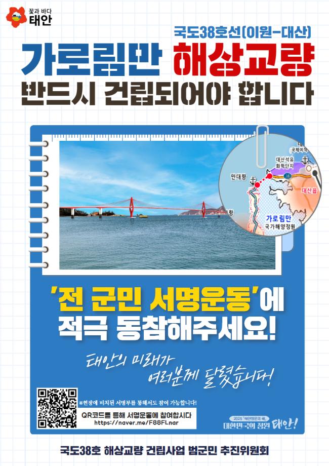 가로림만 해상교량 건립 서명운동
