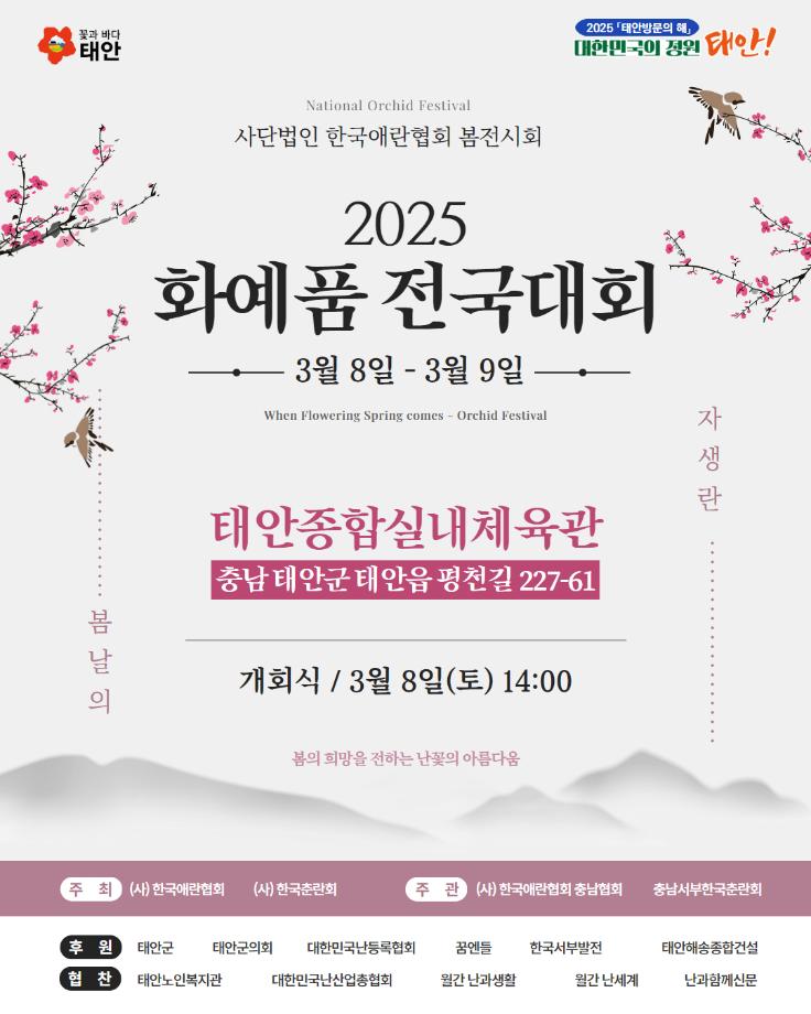 2025년 한국춘란 화예품 전국대회