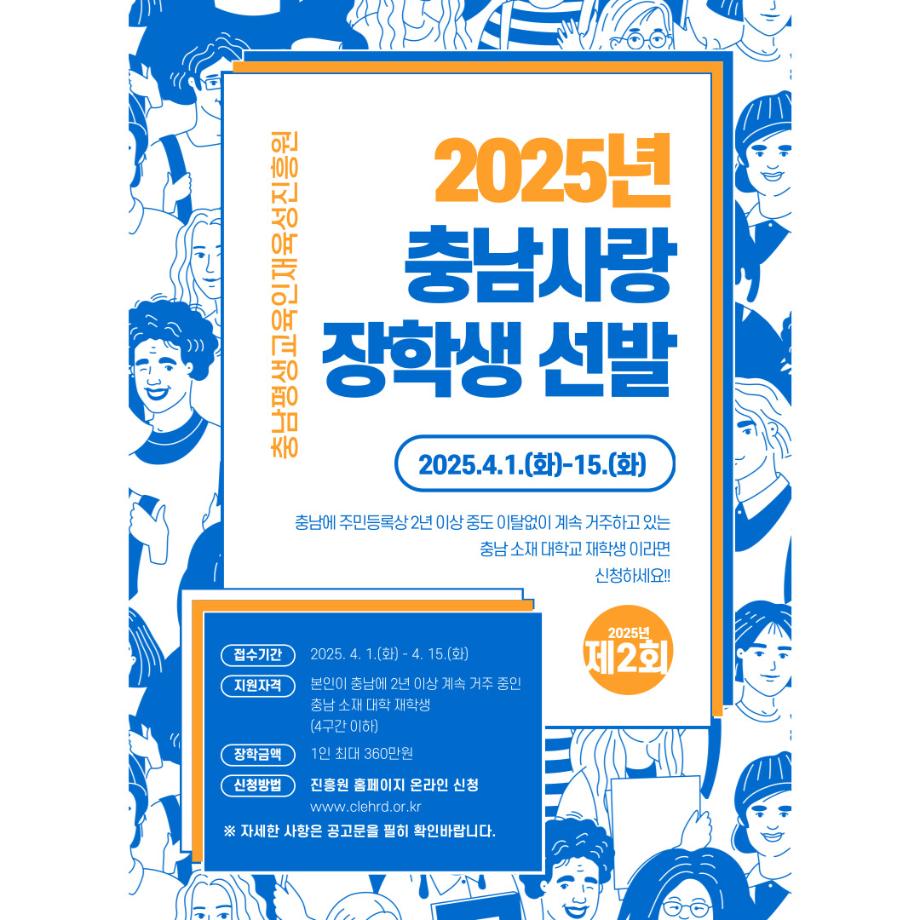 2025년 충남사랑 장학사업