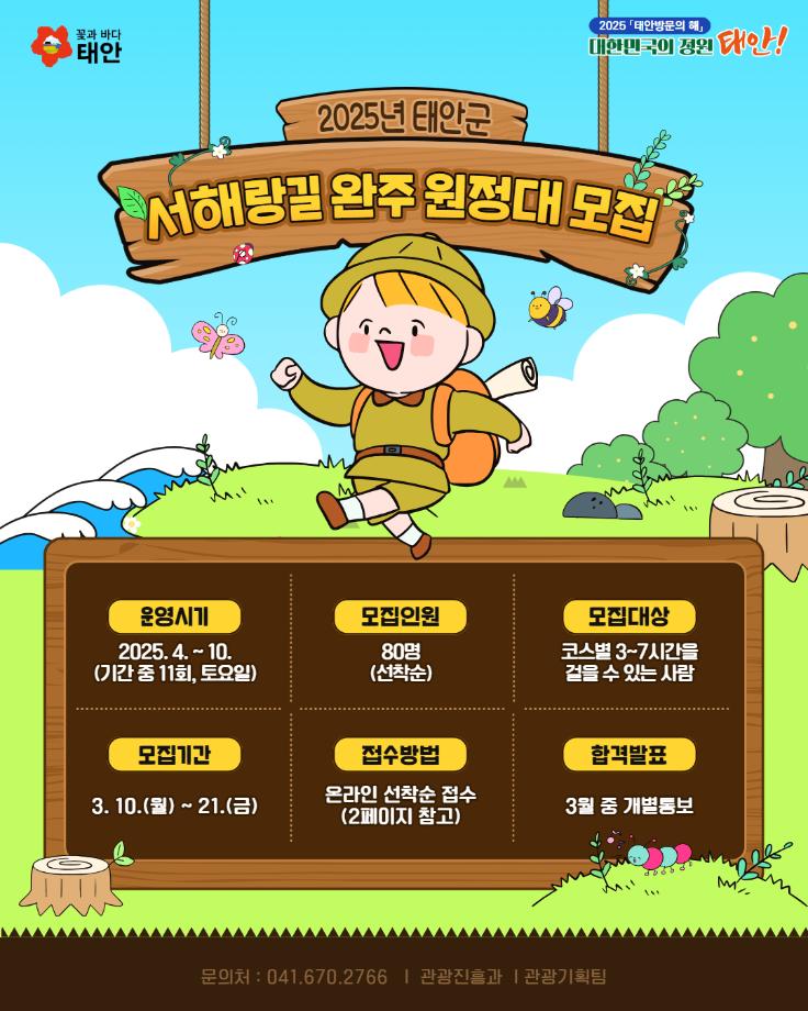 2025 태안군 서해랑길 완주원정대 모집