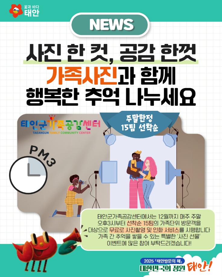 태안가족공감센터, 가족사진 촬영