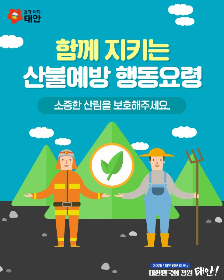 봄철 산불예방 행동요령