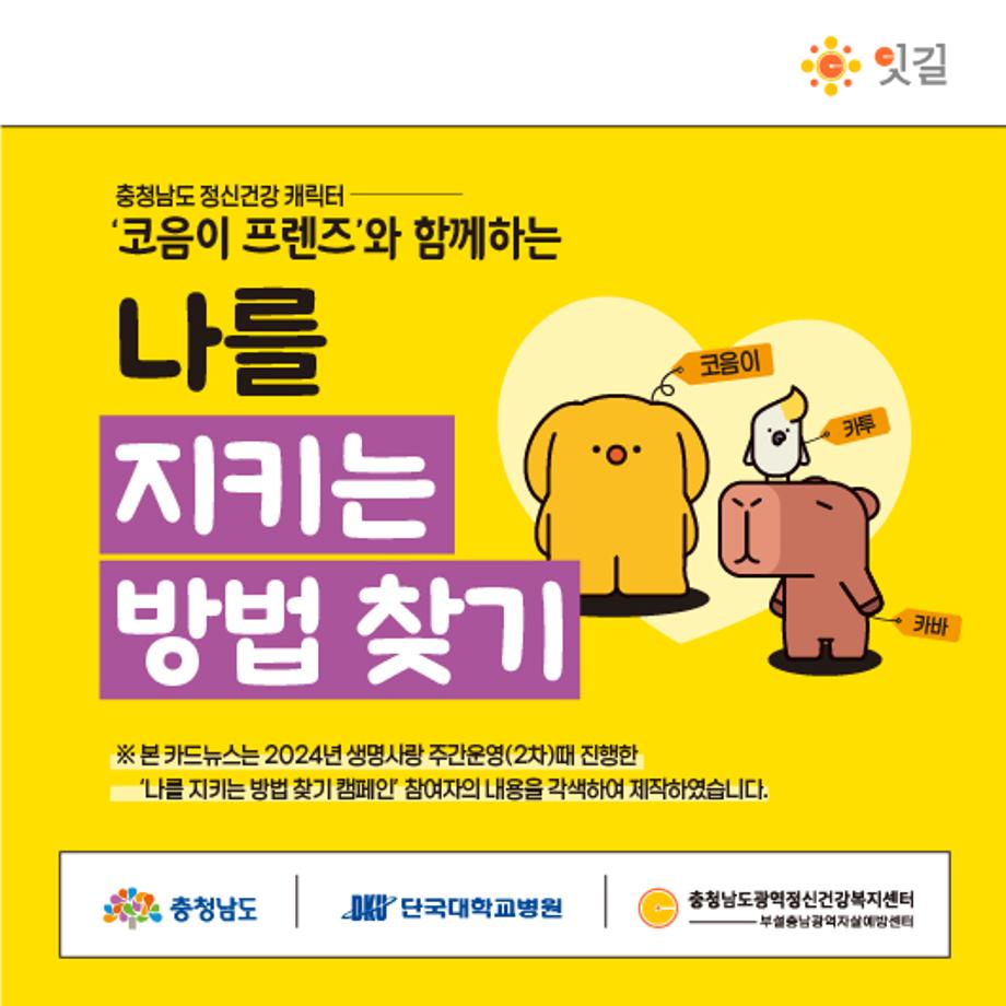 [자살예방캠페인] 나를 지키는 방법