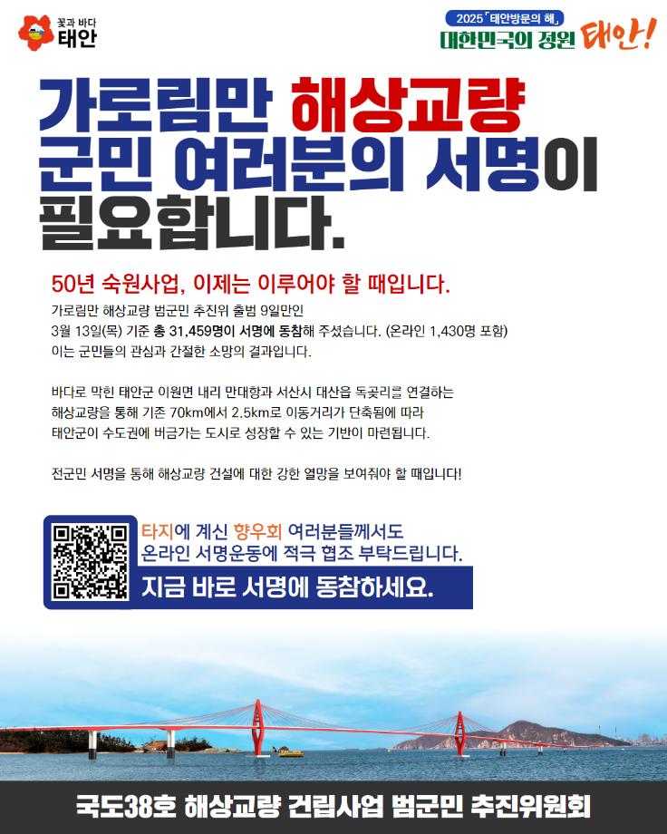 가로림만 해상교량 건립 온라인서명운동