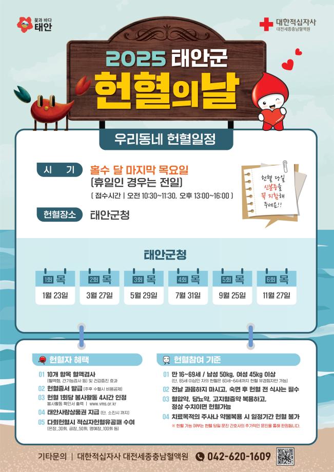 2025 태안군 헌혈의 날