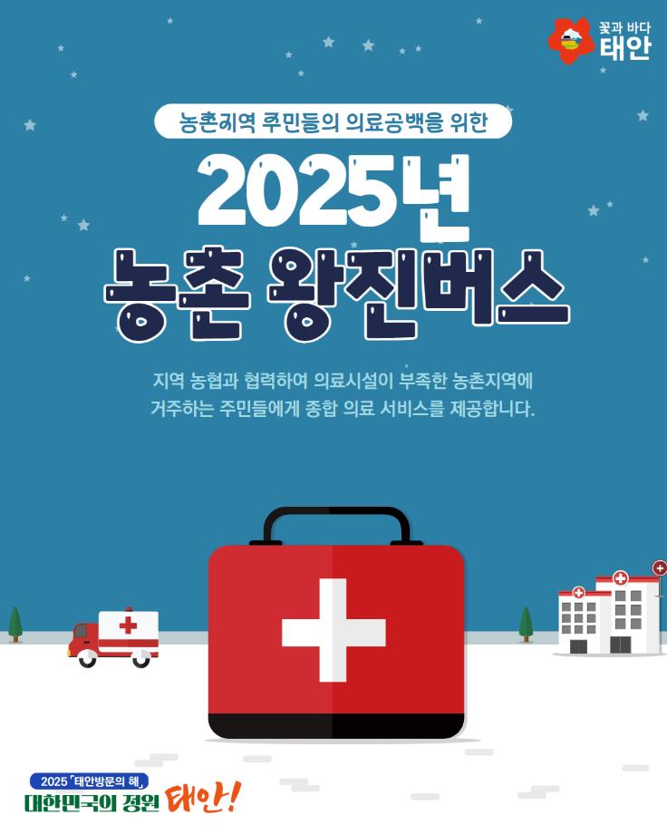 2025년 농촌 왕진버스