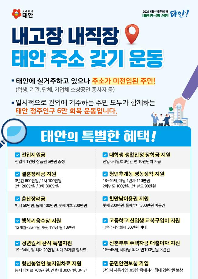 내고장 내직장 태안 주소 갖기 운동