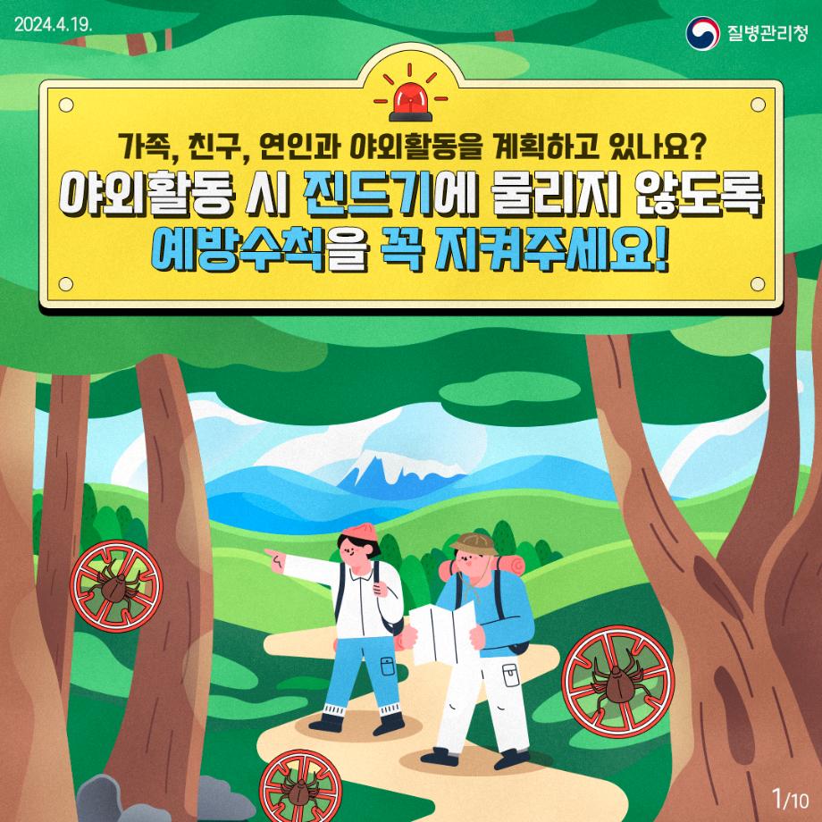 진드기 매개 감염병 예방 수칙