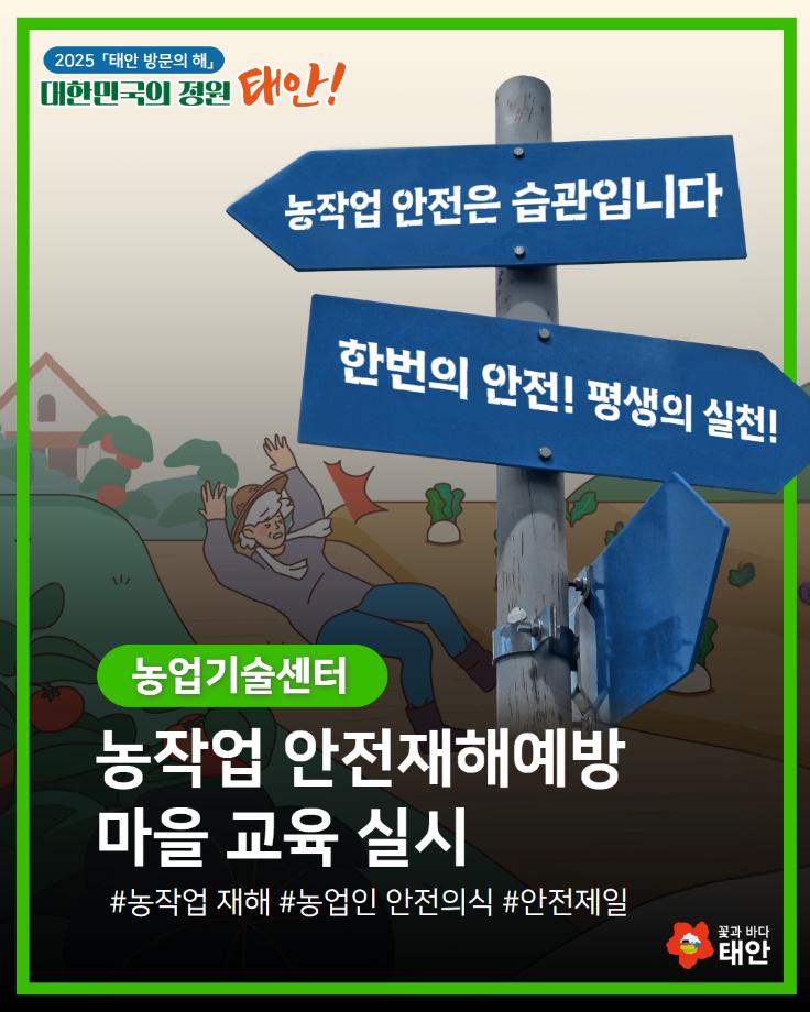농작업 안전재해예방 마을 교육 실시