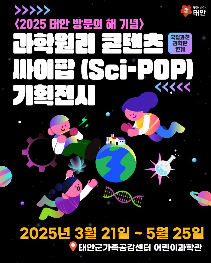 과학원리 콘텐츠 싸이팝(Sci-POP) 기획전시