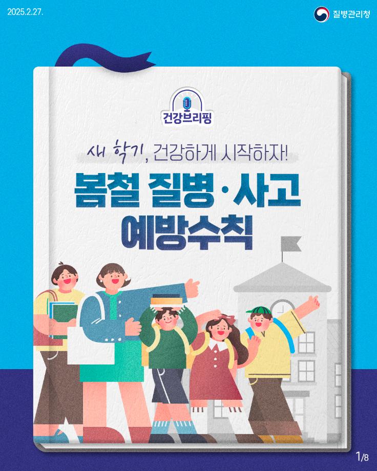 봄철 감염병 예방관리수칙