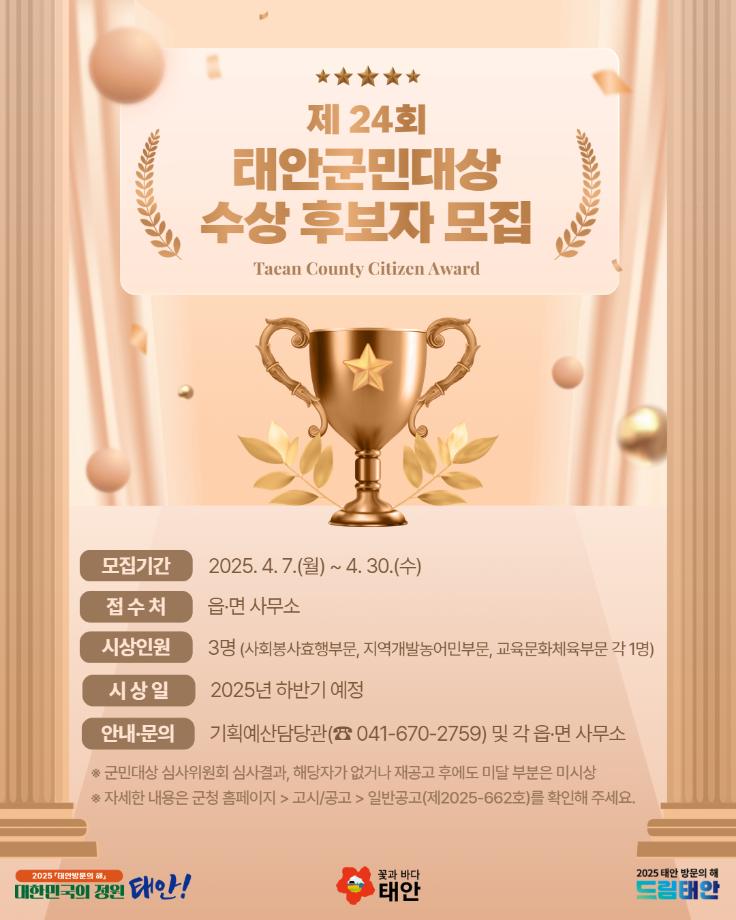제24회 태안군민대상 수상 후보자 모집