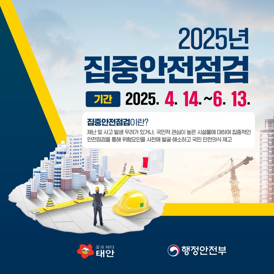 2025년 대한민국 안전대전환 집중안전점검