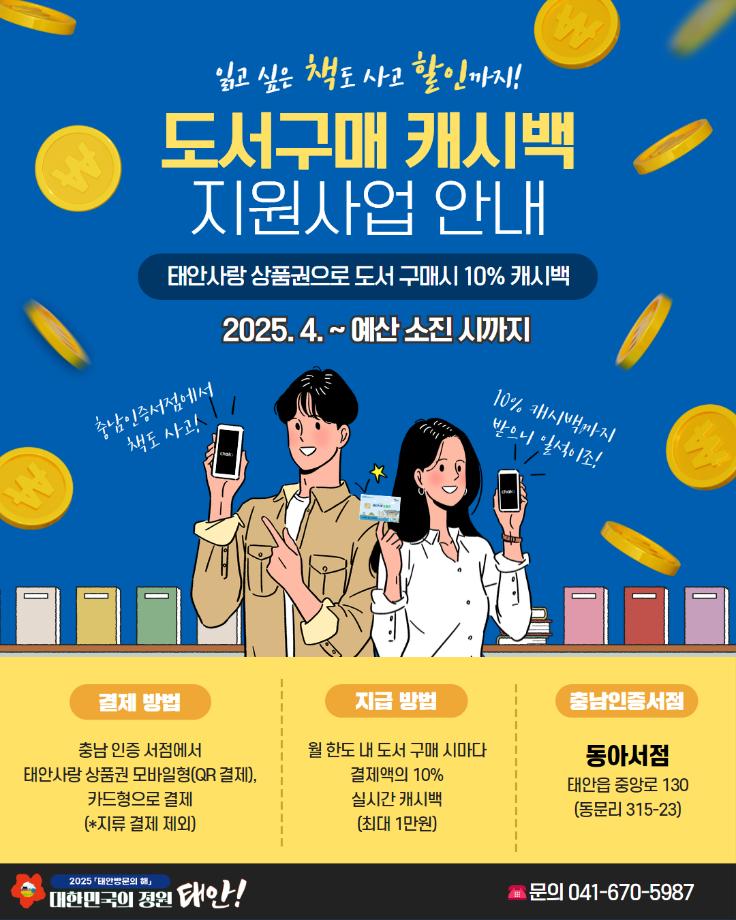2025년 충남 인증서점 도서구매 캐시백 지원사업