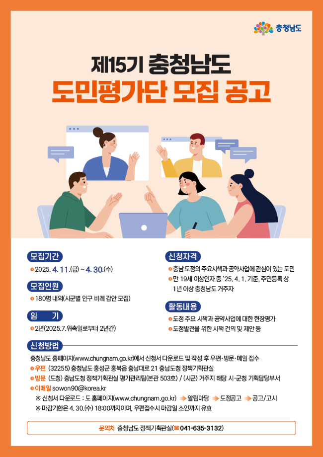 제15기 충청남도 도민평가단 모집