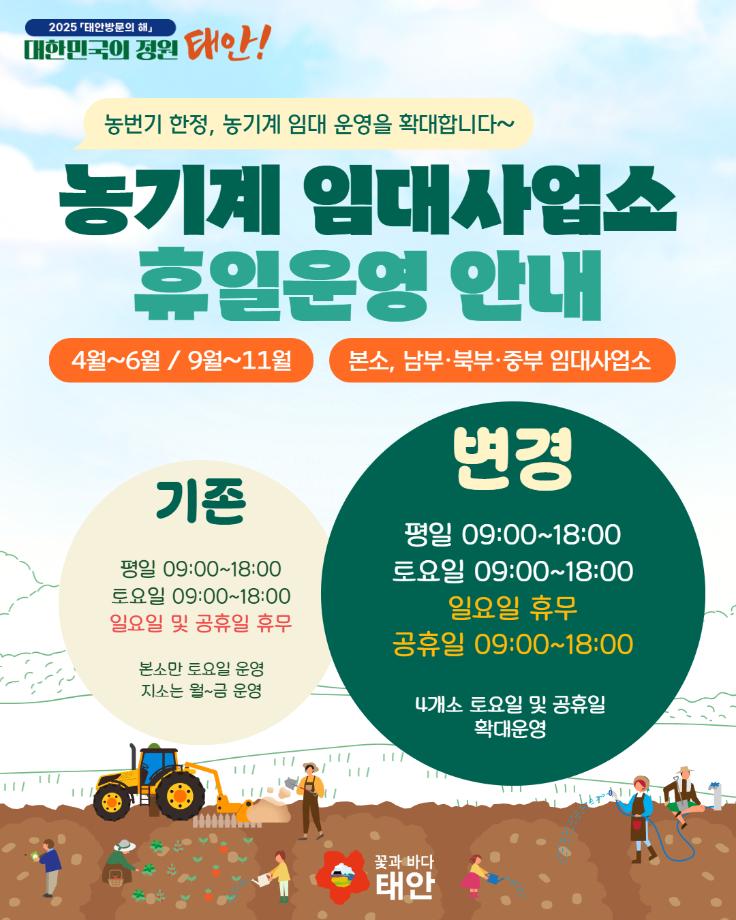 2025년 농번기 농기계 임대사업소 휴일운영 안내