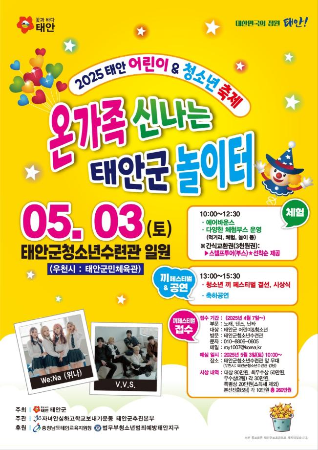 2025년 태안 어린이·청소년 축제