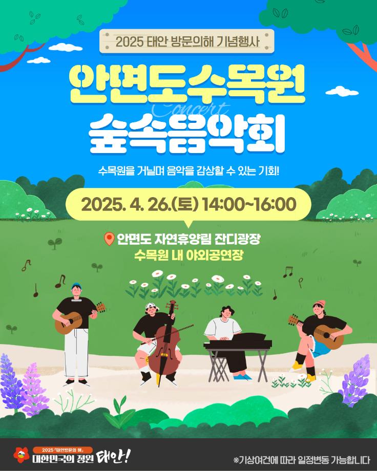 태안 방문의 해 기념 안면도수목원 숲속음악회 개최