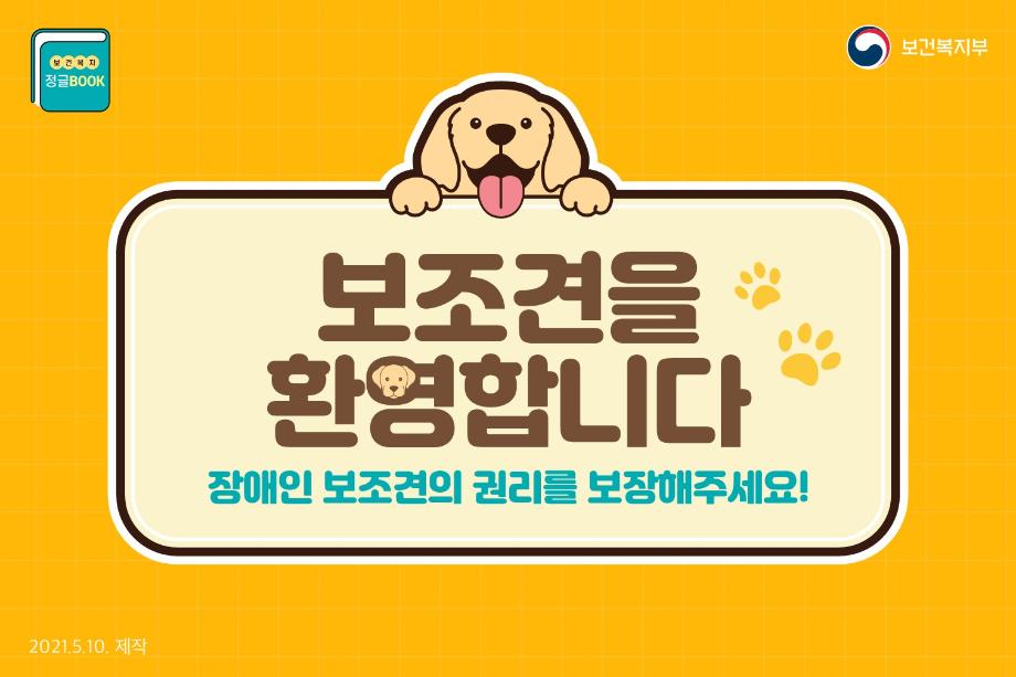 대중교통 및 공공장소 등 장애인 보조견 동반출입 안내