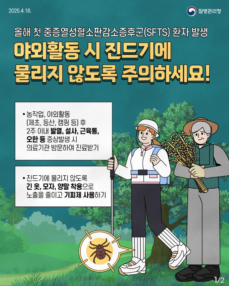 진드기 매개 감염병 주의