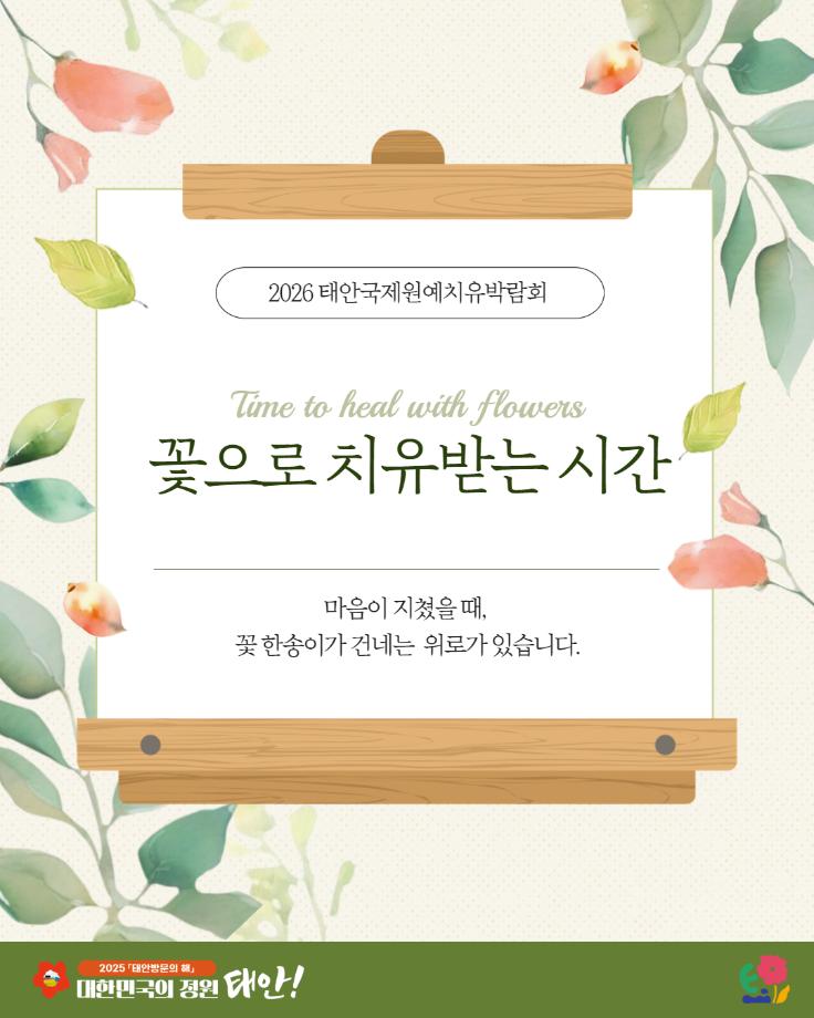 꽃으로 치유받는 시간 - 2026 태안국제원예치유박람회