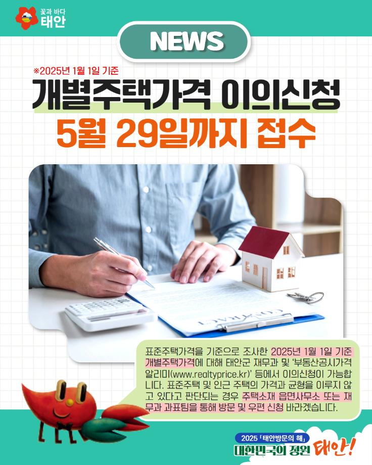 개별주택가격 이의신청, 5월 29일까지 접수