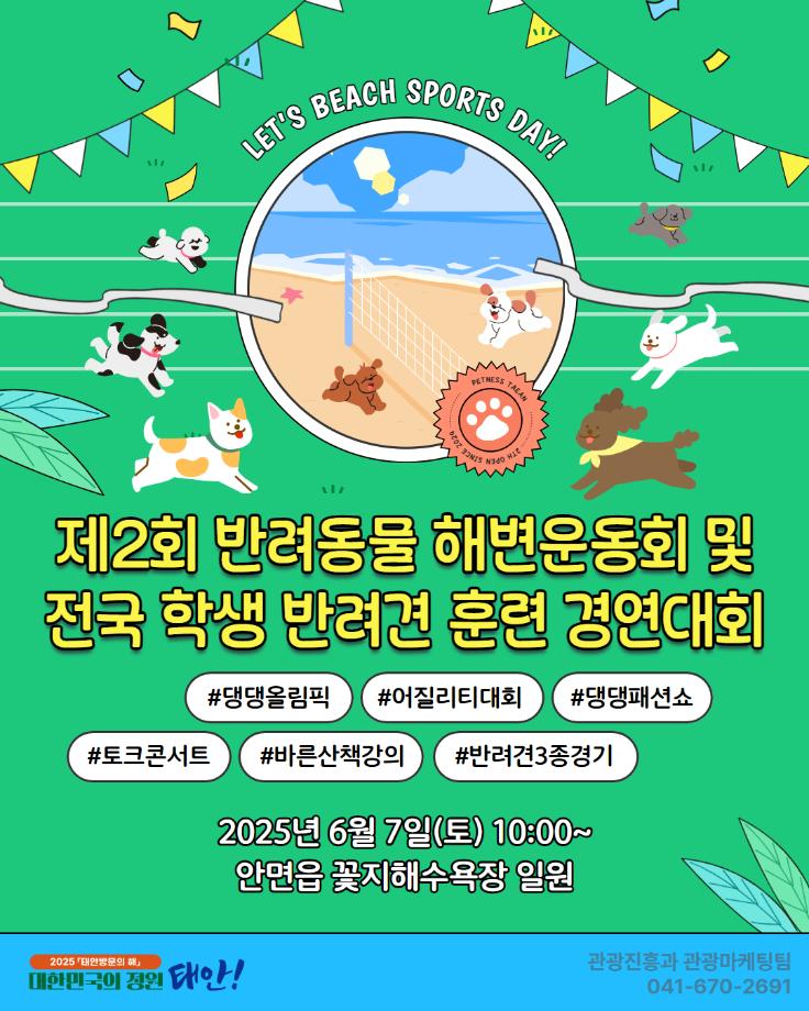 제2회 반려동물 해변운동회 개최