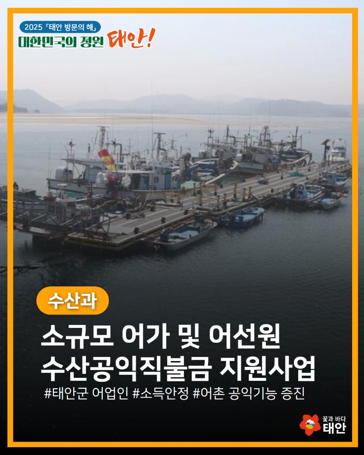 2025년 소규모 어가 및 어선원 수산공익직불금 지원 사업