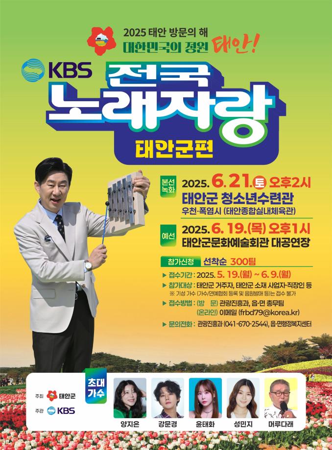 2025년 전국노래자랑 태안군편 참가자 모집