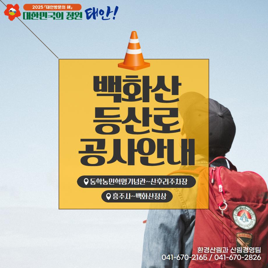 백화산 등산로 공사안내