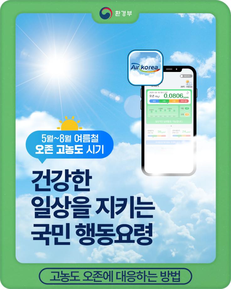 고농도 오존 대비 국민 행동요령