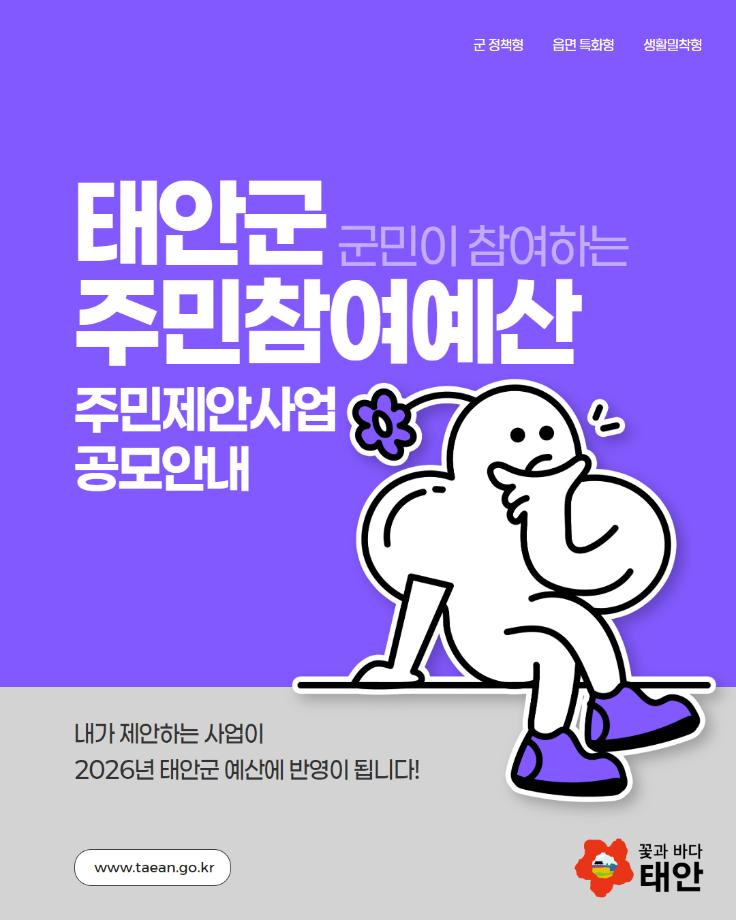 태안군 주민참여예산 주민제안사업 공모안내