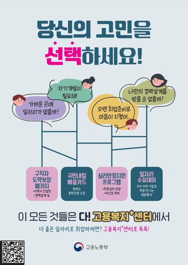 취업과 채용을 지원하는 고용복지+센터