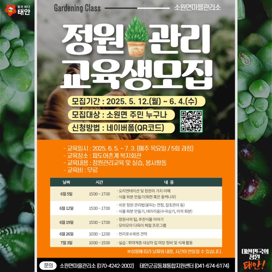 소원면마을관리소 정원관리 교육생 모집