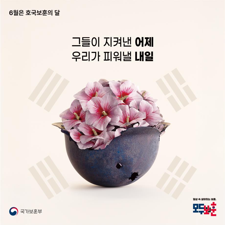 6월은 호국보훈의 달
