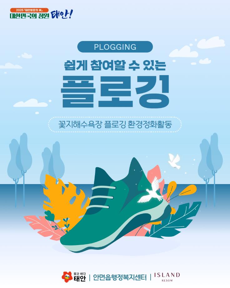 꽃지해수욕장 플로깅 환경정화활동