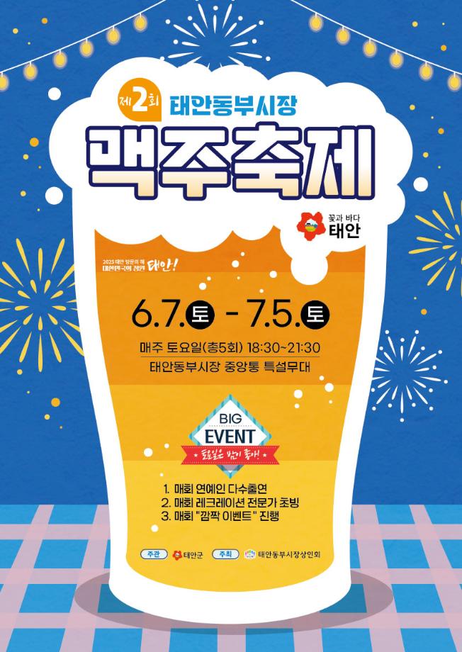 제2회 태안동부시장 맥주축제 개최