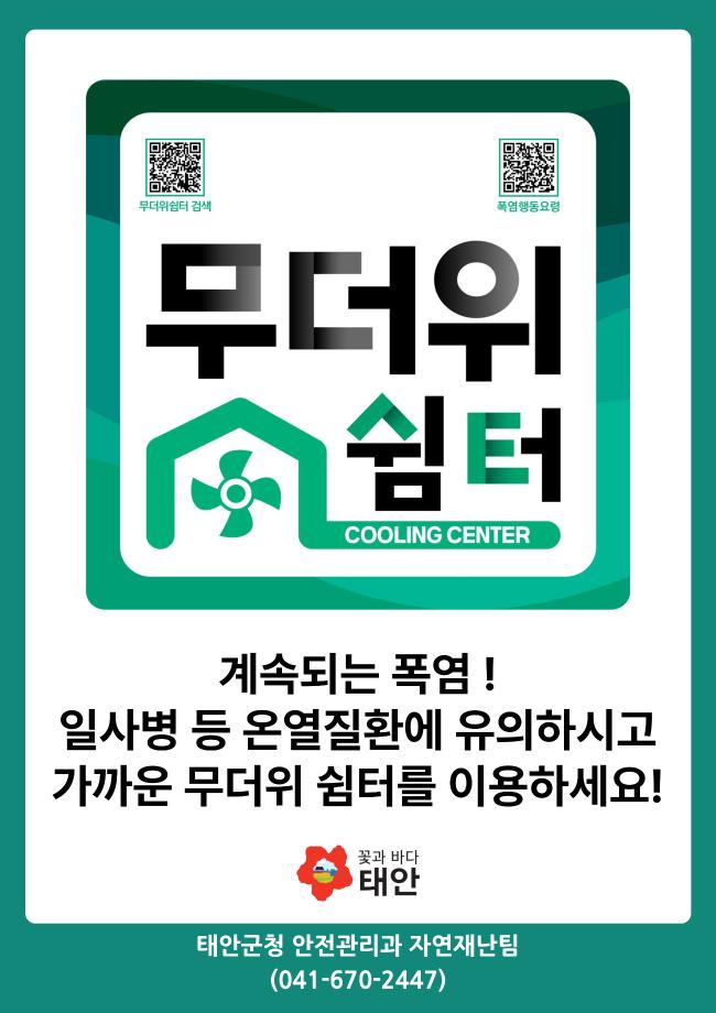 태안군 무더위쉼터 안내