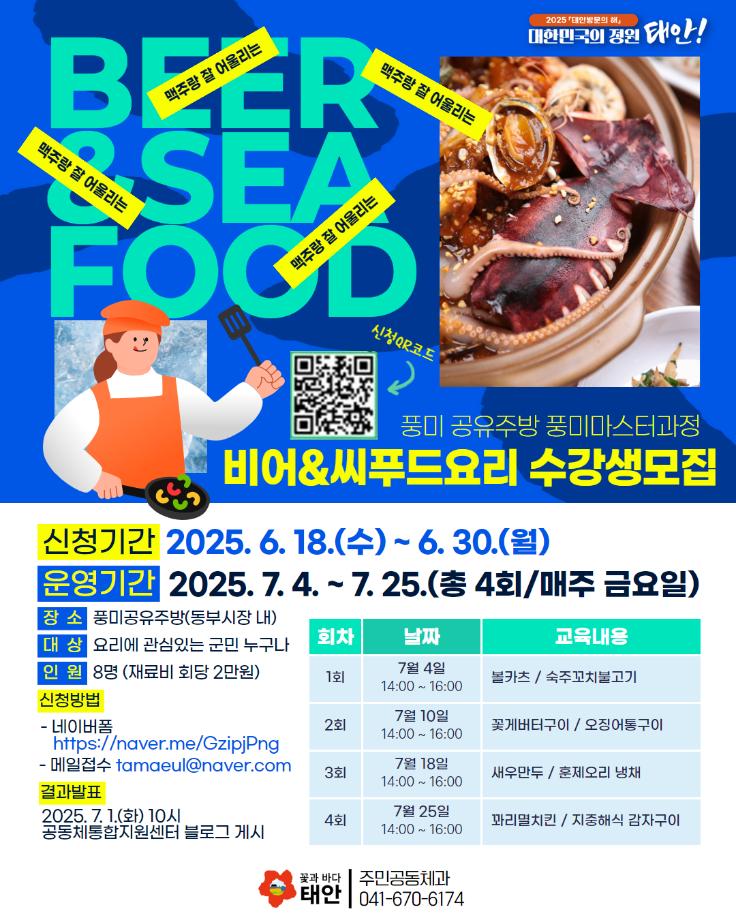 풍미공유주방 비어&씨푸드요리 수강생모집
