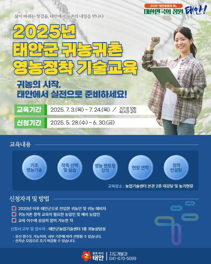 2025년 귀농귀촌 영농정착 기술교육