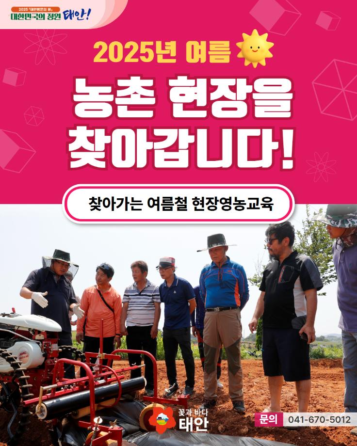 찾아가는 여름철 현장영농교육