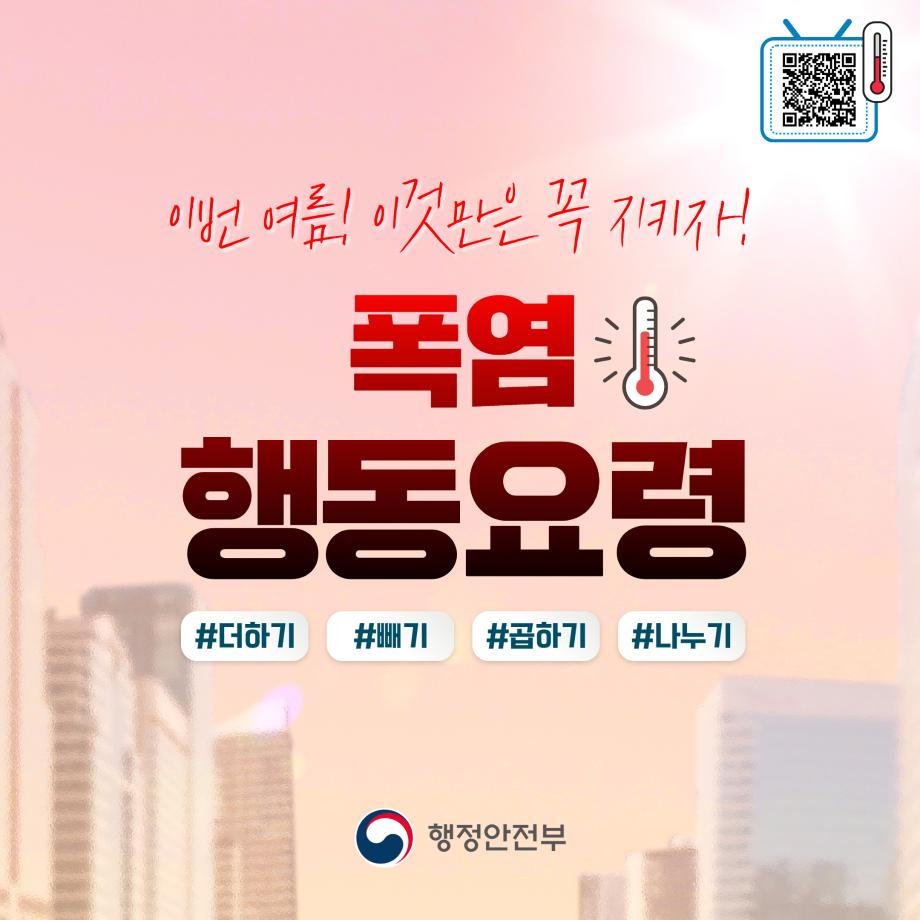 폭염 행동요령