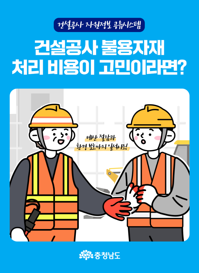충청남도 건설공사 자원정보 공유시스템