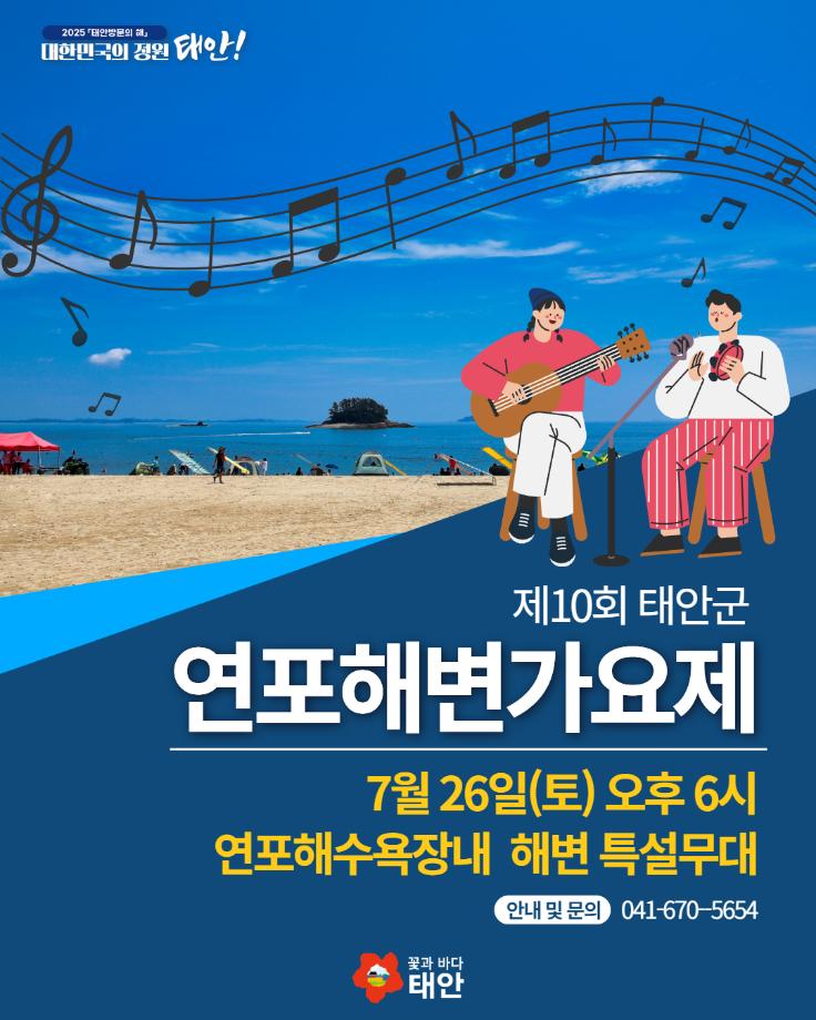제10회 태안군 연포해변가요제
